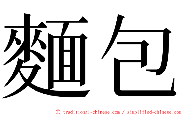 麵包 ming font