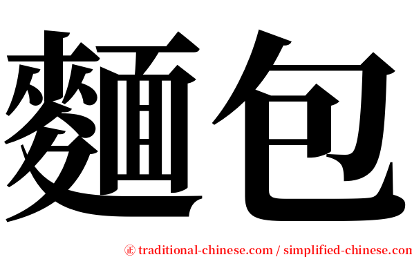 麵包 serif font