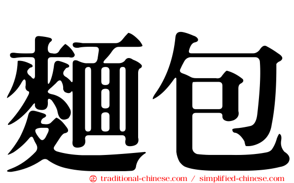 麵包