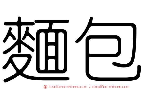 麵包
