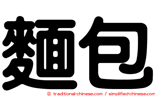 麵包