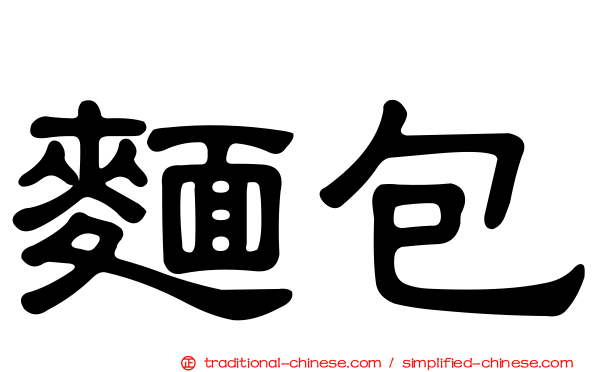 麵包