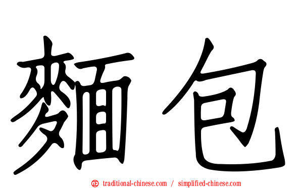 麵包