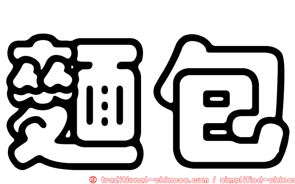 麵包