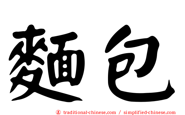 麵包
