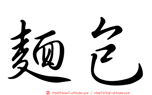 麵包