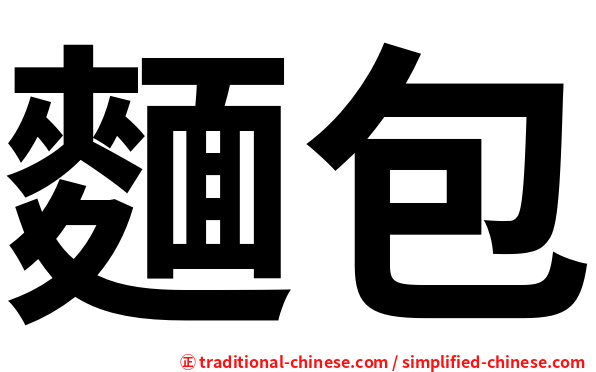麵包