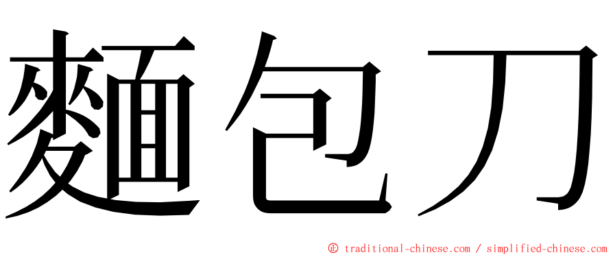 麵包刀 ming font