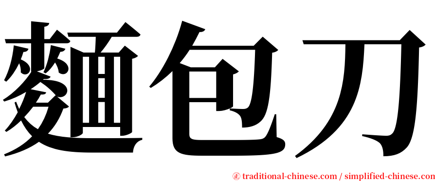 麵包刀 serif font