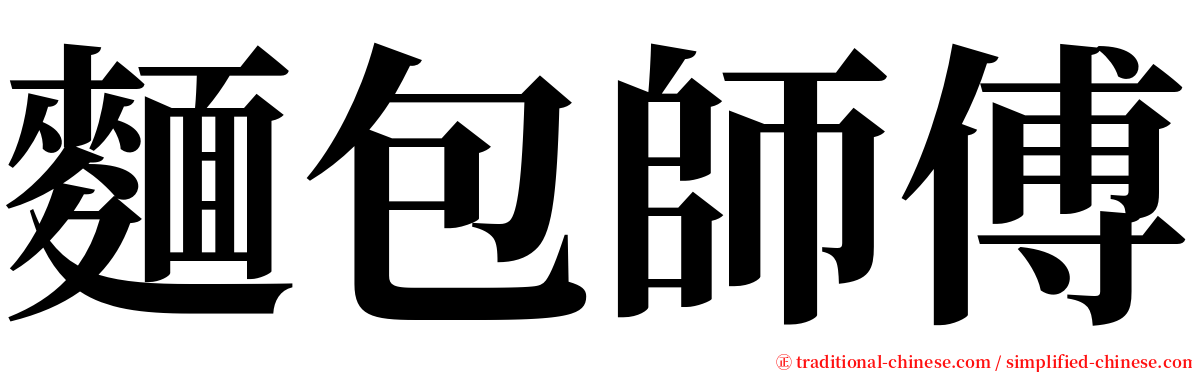 麵包師傅 serif font