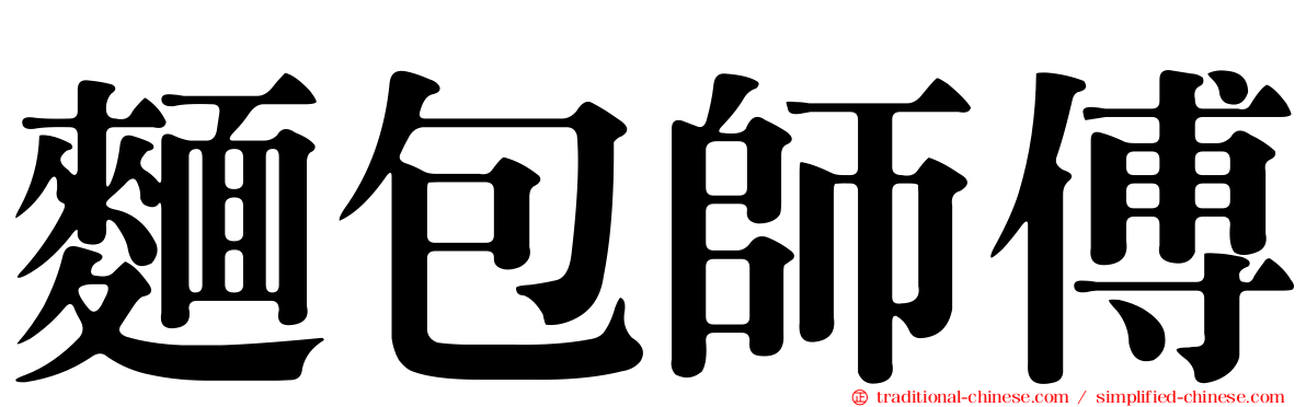 麵包師傅