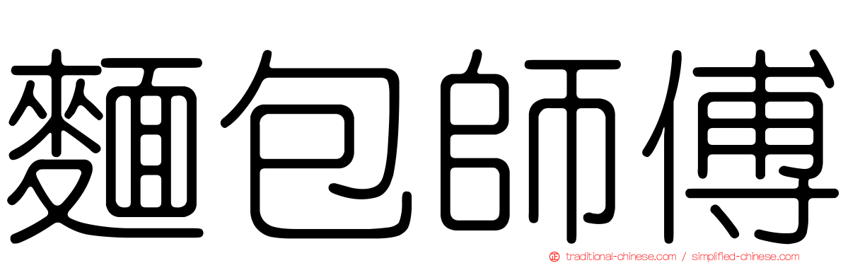 麵包師傅