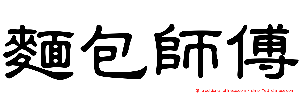 麵包師傅