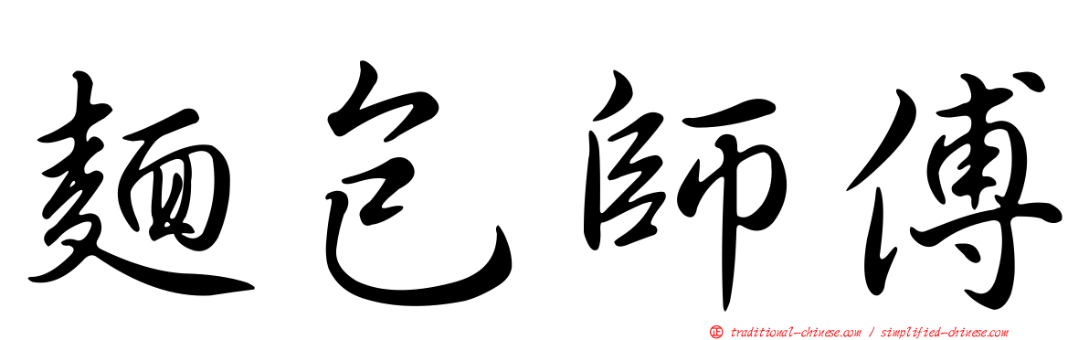 麵包師傅