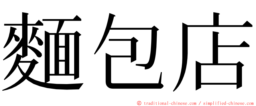 麵包店 ming font