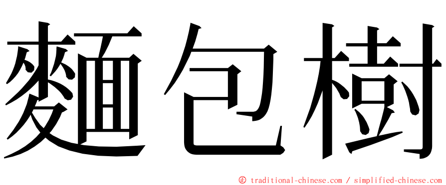 麵包樹 ming font