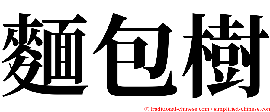 麵包樹 serif font