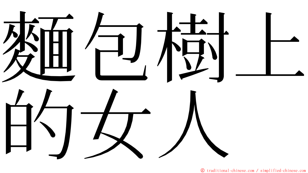 麵包樹上的女人 ming font