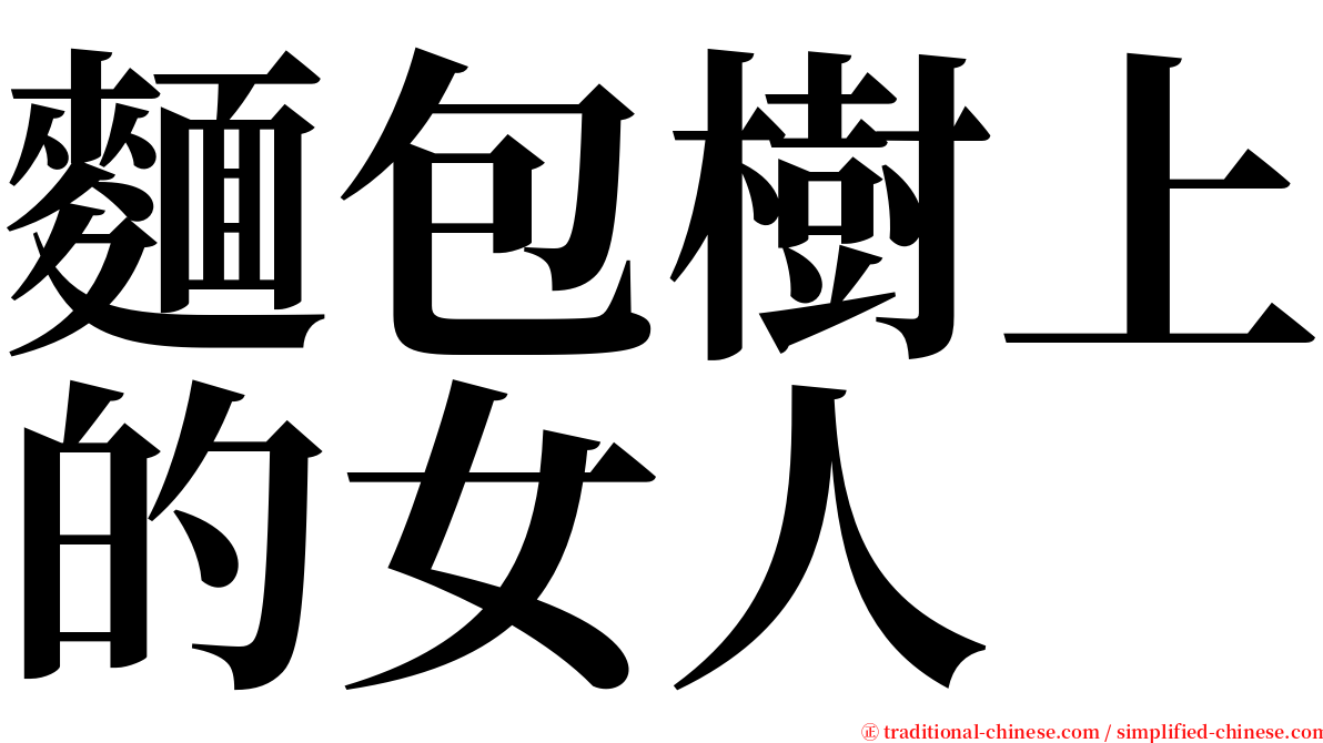 麵包樹上的女人 serif font