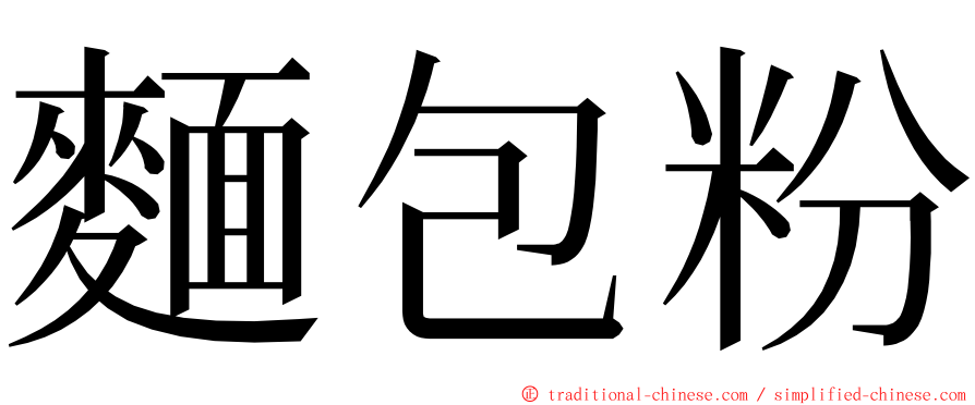 麵包粉 ming font