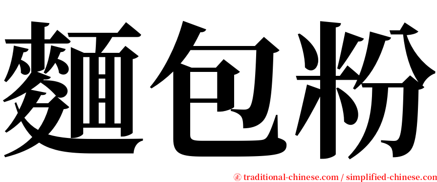 麵包粉 serif font