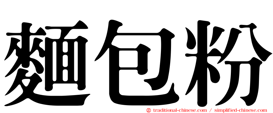 麵包粉