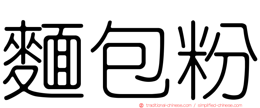 麵包粉