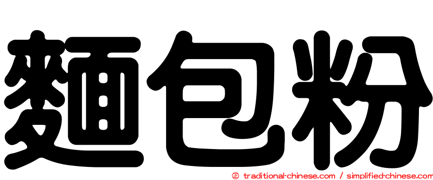 麵包粉