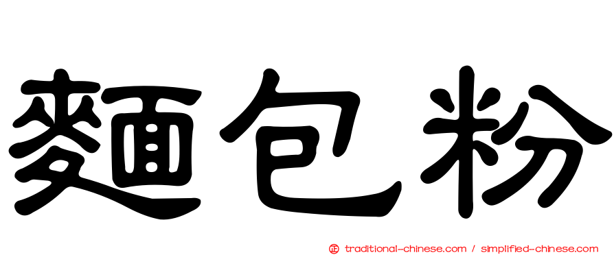 麵包粉