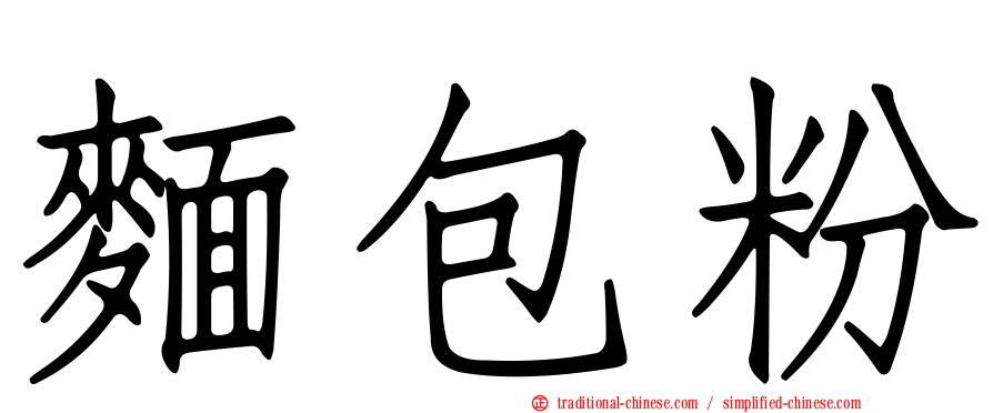 麵包粉