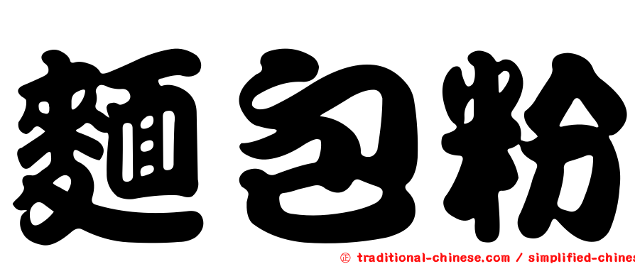 麵包粉