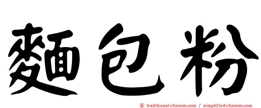 麵包粉