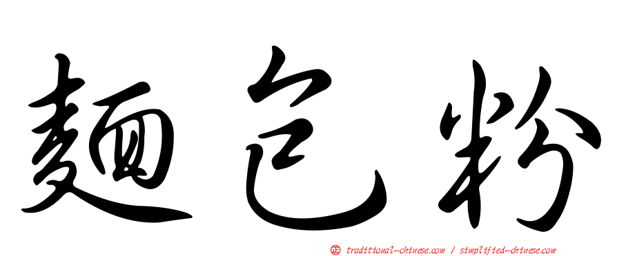 麵包粉