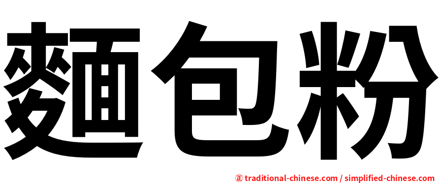 麵包粉
