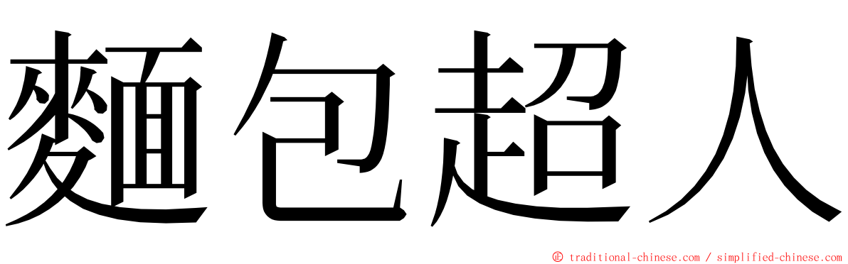 麵包超人 ming font