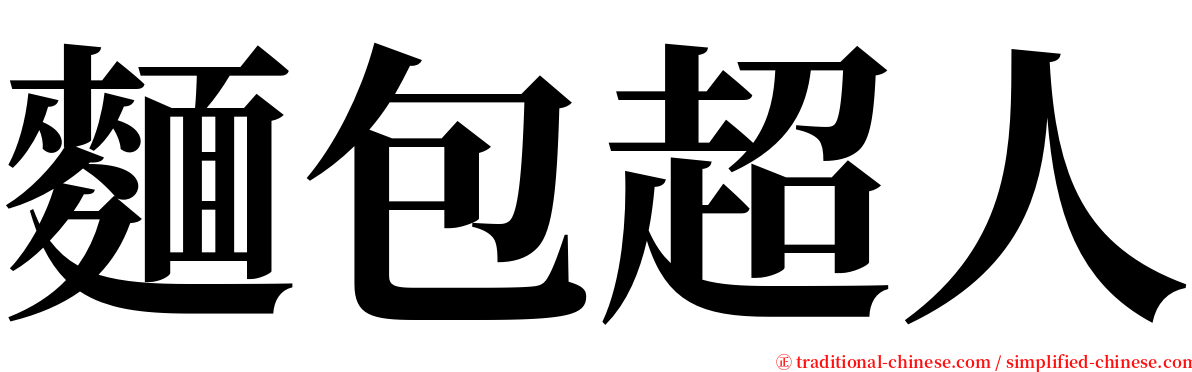 麵包超人 serif font