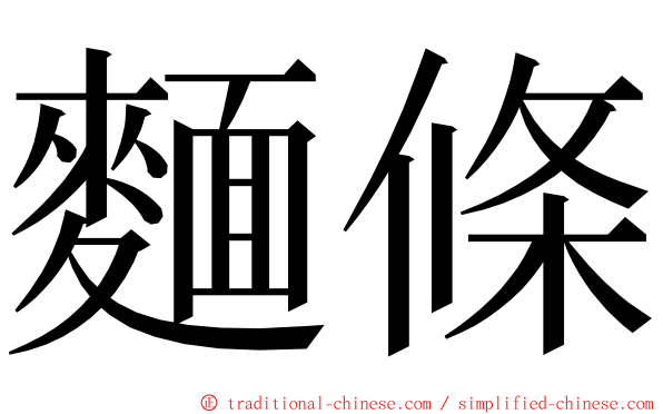 麵條 ming font