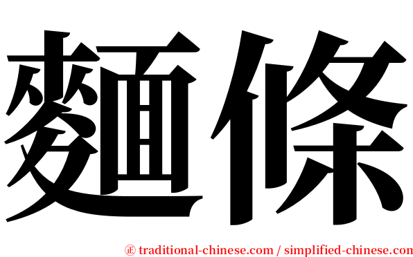 麵條 serif font