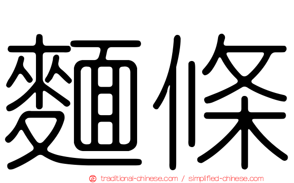 麵條