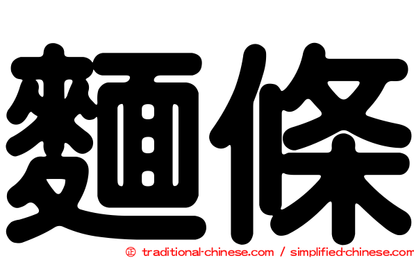 麵條
