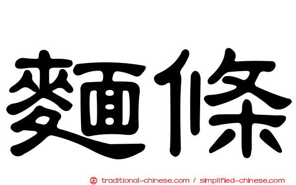 麵條