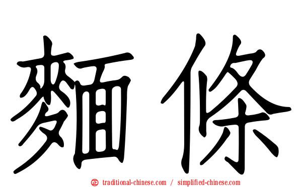麵條