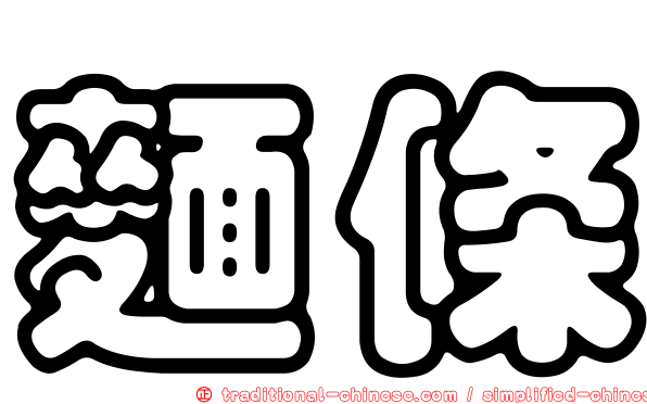 麵條