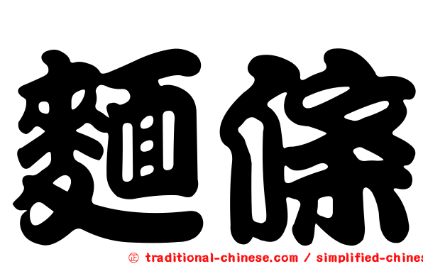 麵條