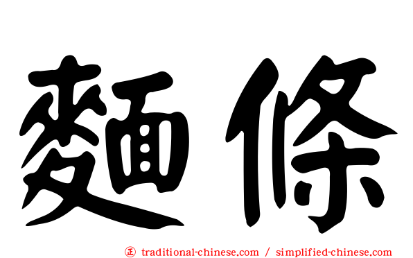 麵條