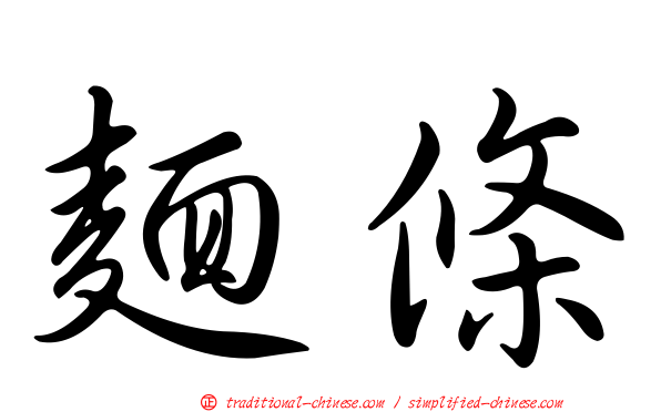 麵條