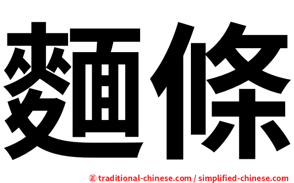 麵條