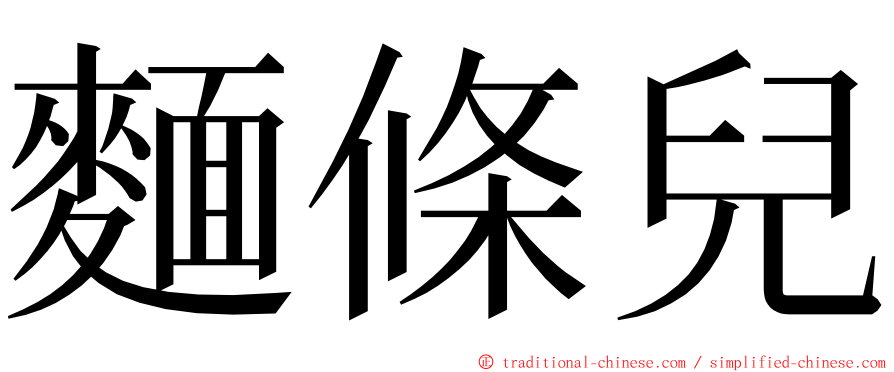 麵條兒 ming font