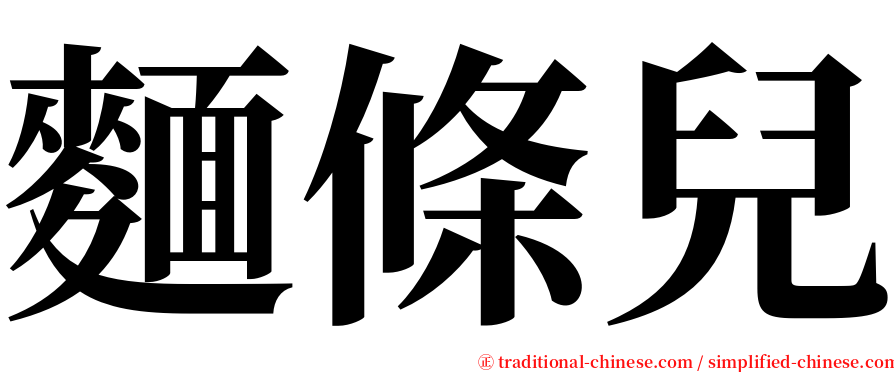 麵條兒 serif font