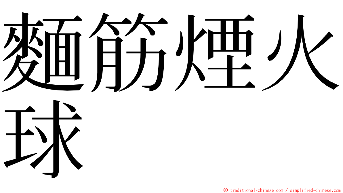 麵筋煙火球 ming font